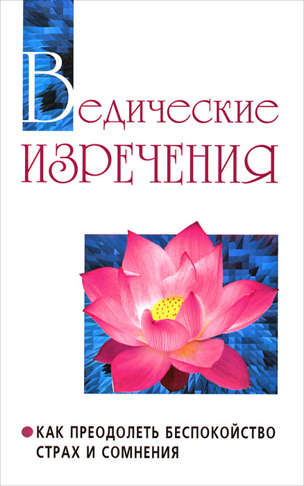 Ведические изречения. 2-е изд. Как преодолеть беспокойство, страх и сомнения (т. 14)