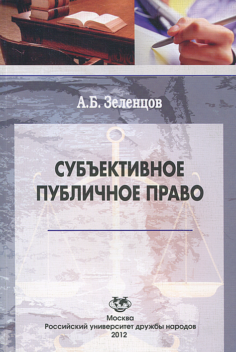 Субъективное публичное право. А. Б. Зеленцов