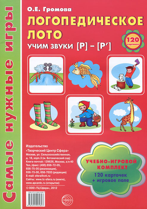 Логопедическое лото. Учим звуки Р-Р'. О. Е. Громова