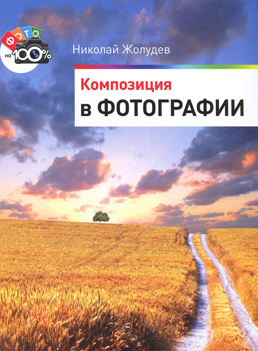 Композиция в фотографии. Николай Жолудев