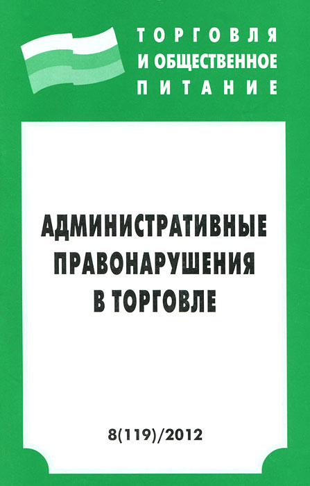 Административные правонарушения в торговле
