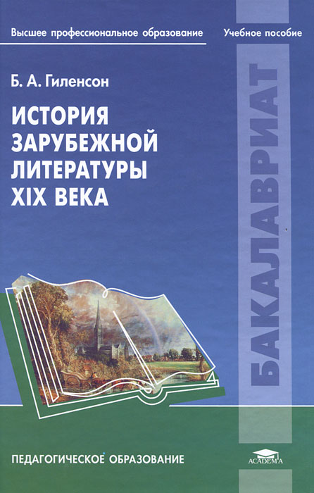История зарубежной литературы XIX века: учебное пособие. Гиленсон Б.А.. Гиленсон Б.А.