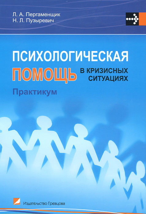 Психологическая помощь в кризисных ситуациях. Л. А. Пергаменщик, Н. Л. Пузыревич