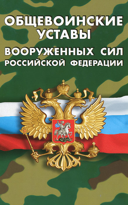 Общевоинские уставы Вооруженных Сил Российской Федерации