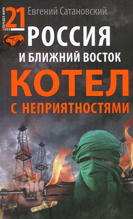 Россия и Ближний Восток. Котел с неприятностями. Евгений Сатановский