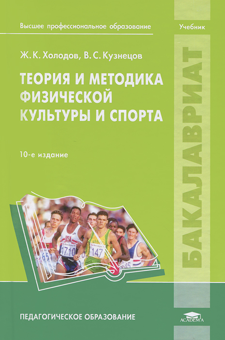 Теория и методика физической культуры и спорта. Ж. К. Холодов, В. С. Кузнецов