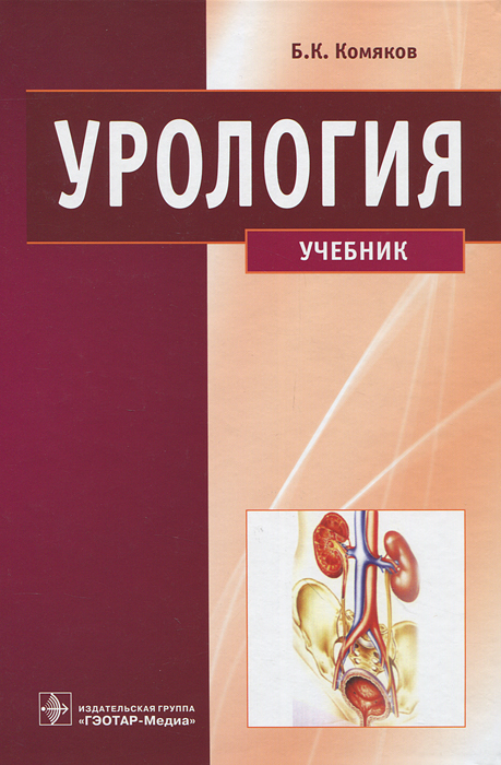 Урология. Б. К. Комяков