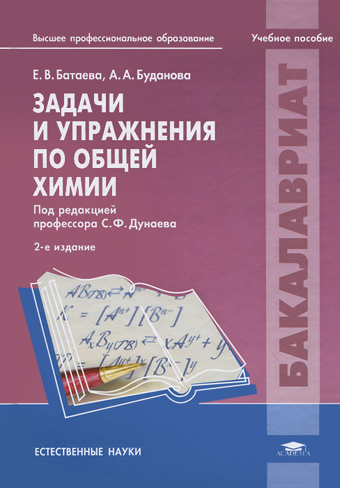 Задачи и упражнения по общей химии. Е. В. Батаева, А. А. Буданова
