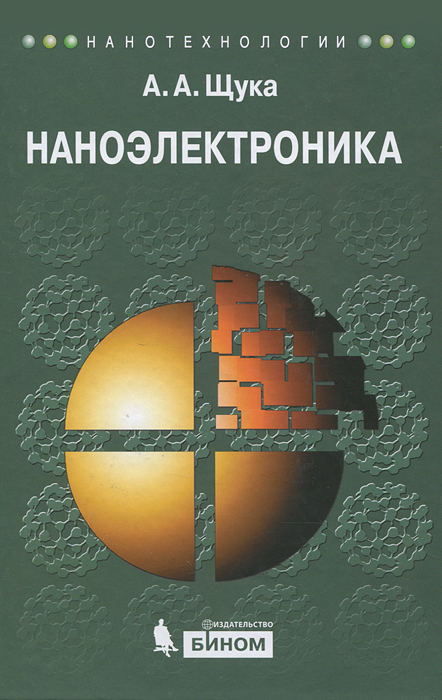 Наноэлектроника. А. А. Щука