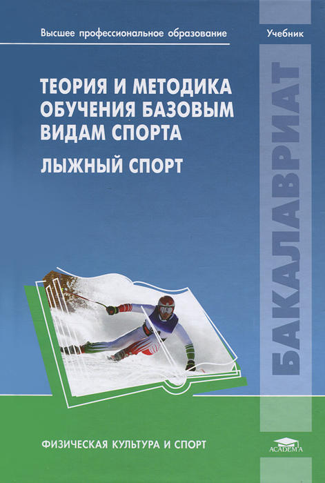 Теория и методика обучения базовым видам спорта. Лыжный спорт