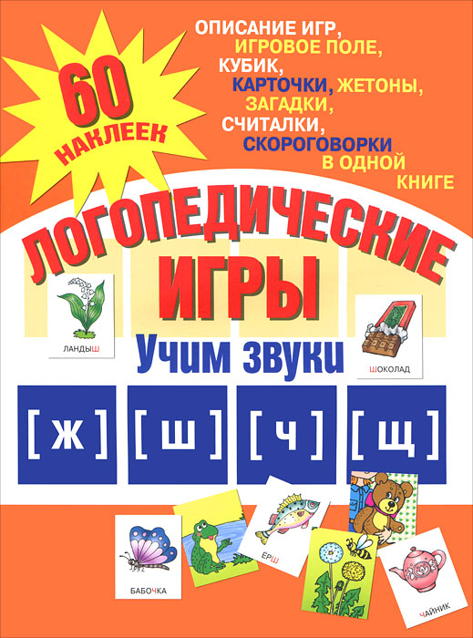 Логопедические игры. Учим звуки Ж, Ш, Ч, Щ. А. Галанов