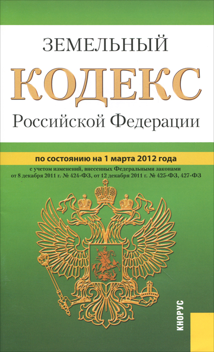 Земельный кодекс Российской Федерации
