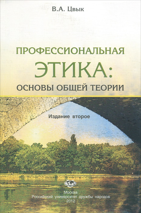 Профессиональная этика. Основы общей теории. В. А. Цвык