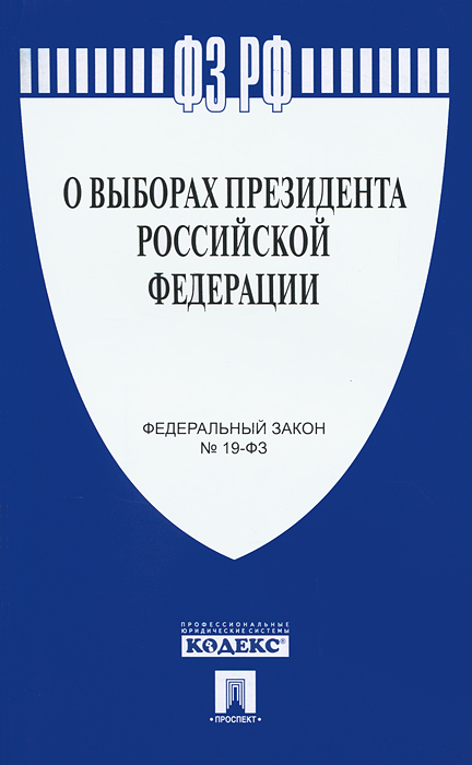 Федеральный закон "О выборах Президента Российской Федерации"