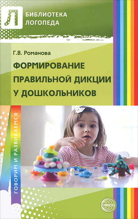 Формировние правильной дикции у дошкольников. Г. В. Романова