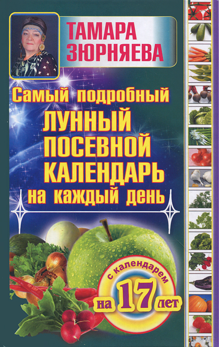 Самый подробный лунный посевной календарь на каждый день. Тамара Зюрняева