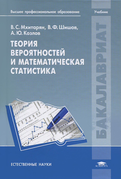 Теория вероятностей и математическая статистика. В. С. Мхитарян, В. Ф. Шишов, А. Ю. Козлов