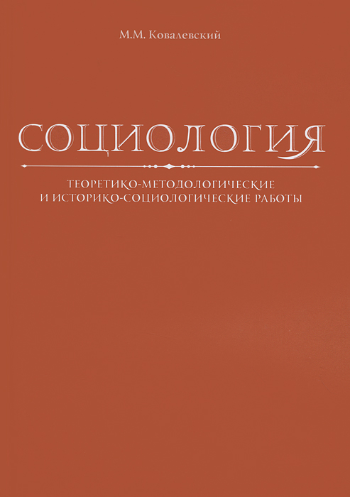 Социология. Теоретико-методологич. М. М. Ковалевский