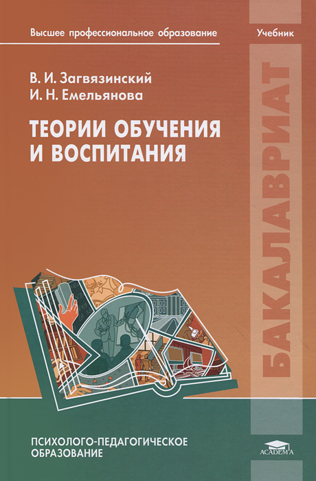 Теории обучения и воспитания. В. И. Загвязинский, И. Н. Емельянова