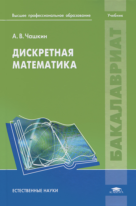 Дискретная математика. А. В. Чашкин