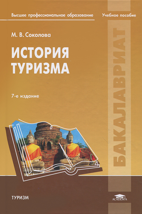 История туризма. М. В. Соколова