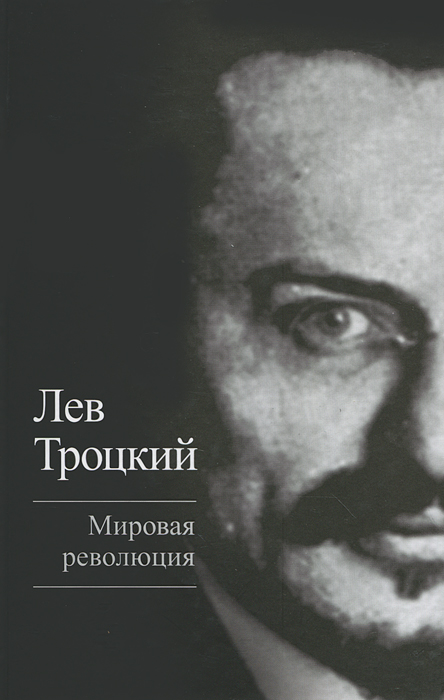 Мировая революция. Лев Троцкий