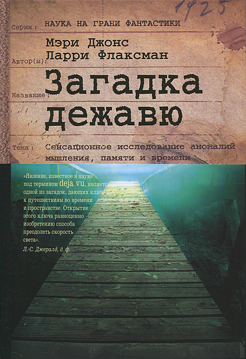Загадка дежавю. Путешествие по аномалиям мышления, памяти и времени. Мэри Джонс, Ларри Флаксман