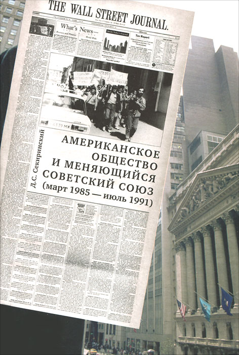 Американское общество и меняющийся Советский Союз (март 1985 - июль 1991)