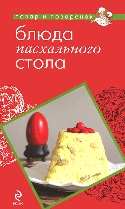 Блюда пасхального стола