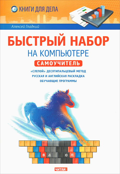 КнДляДела.Быстрый набор на компьютере. Гладкий А.А.