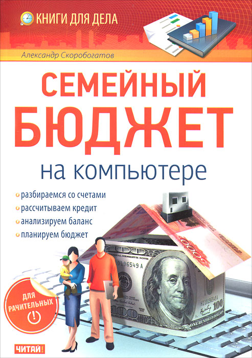 КнДляДела.Семейный бюджет на компьютере. Скоробогатов Александр