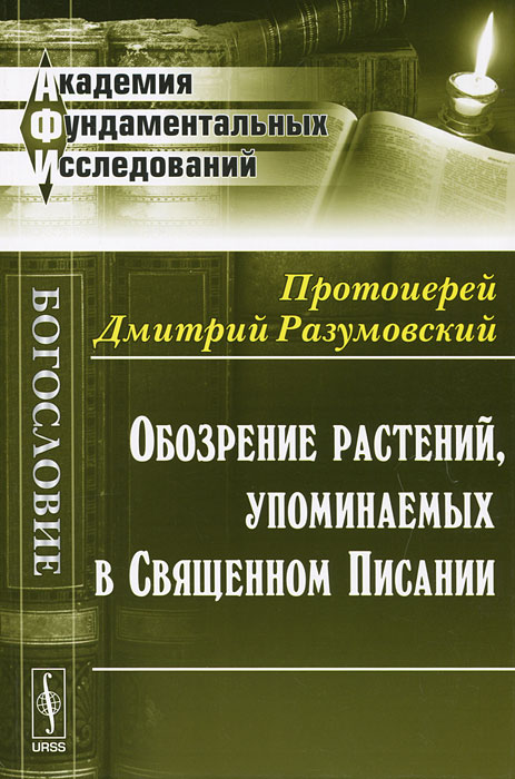 Обозрение растений, упоминаемых в Священном Писании. Протоиерей Дмитрий Разумовский