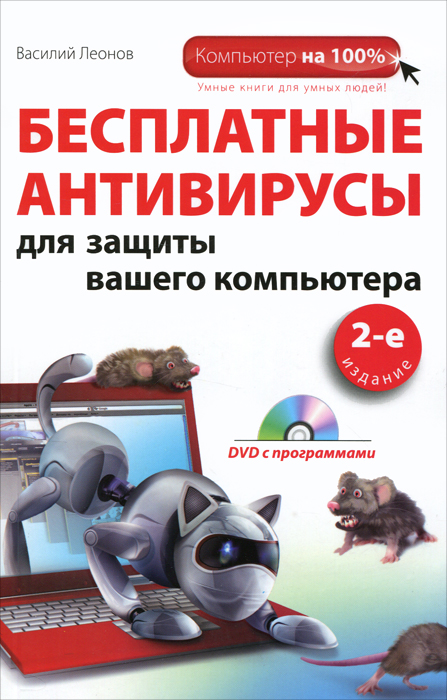 Бесплатные антивирусы для защиты вашего компьютера (+ DVD-ROM)