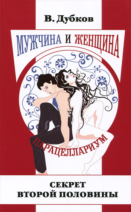 Мужчина и женщина. Парацеллариум. Книга 1. Секрет второй половины. В. Дубков