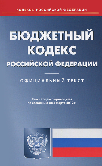 Бюджетный кодекс Российской Федерации