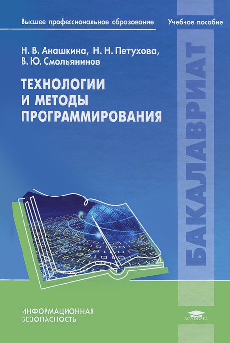 Технологии и методы программирования. Н. В. Анашкина, Н. Н. Петухова, В. Ю. Смольянинов