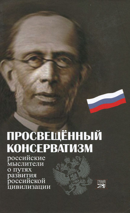 Просвещенный консерватизм. Российские мыслители о путях развития Российской цивилизации