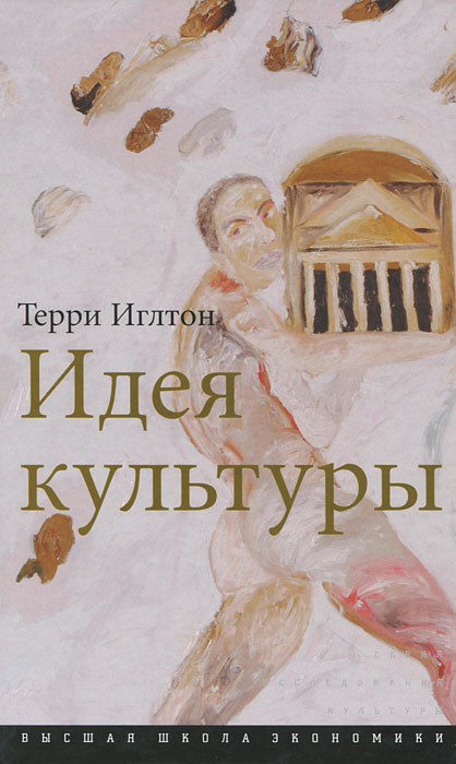 Идея культуры. Терри Иглтон