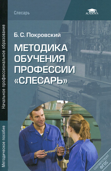 Методика обучения профессии "Слесарь": методическое пособие для преподавателей. Покровский Б.С.. Покровский Б.С.