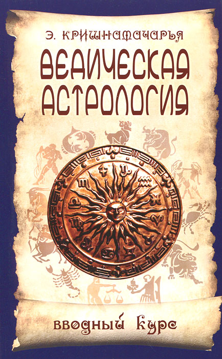 Ведическая астрология. Вводный курс. Э. Кришнамачарья