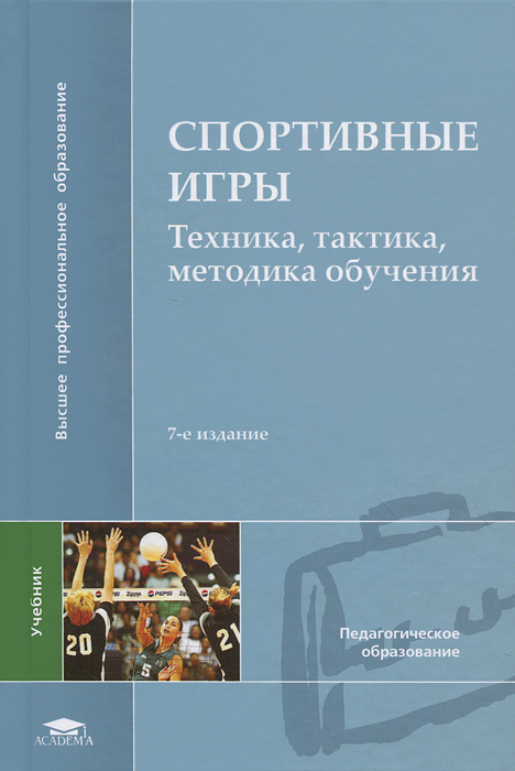 Спортивные игры. Техника, тактика, методика обучения