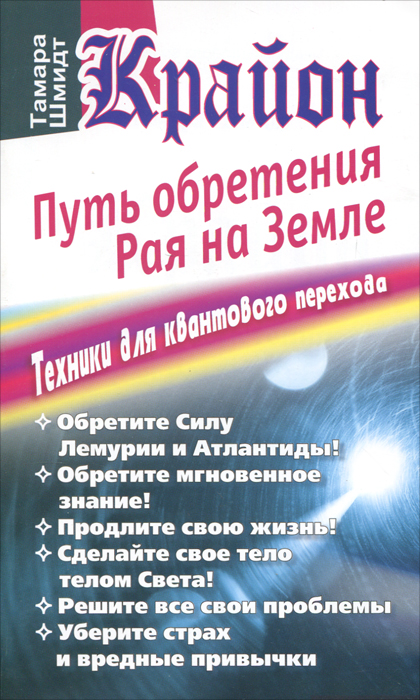 Крайон. Путь обретения рая на Земле. Техники для квантового перехода. Тамара Шмидт