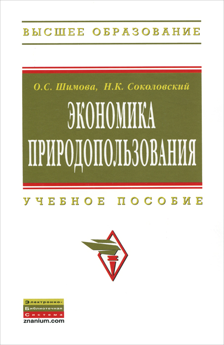 Экономика природопользования. О. С. Шимова, Н. К. Соколовский