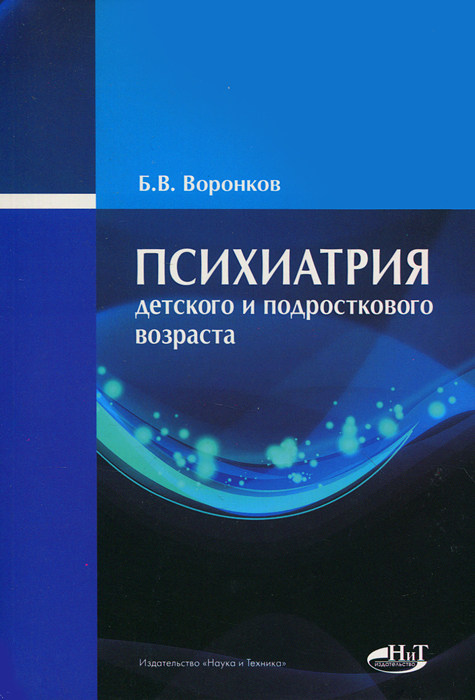 Психиатрия детского и подросткового возраста. Б. В. Воронков