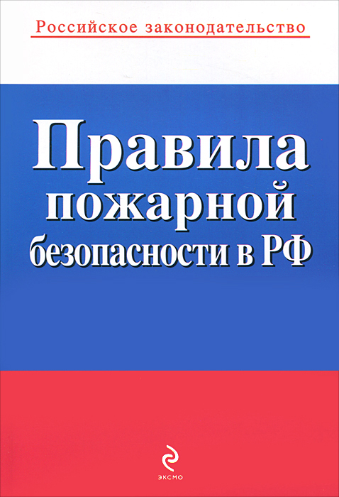Правила пожарной безопасности в РФ