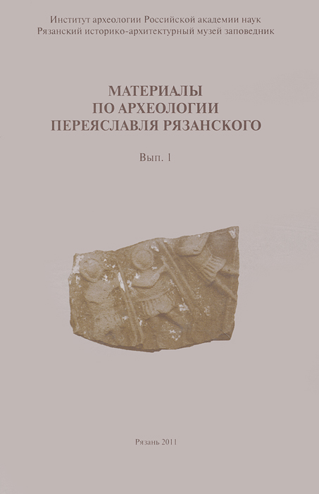 Материалы по археологии Переяславля Рязанского. Выпуск 1
