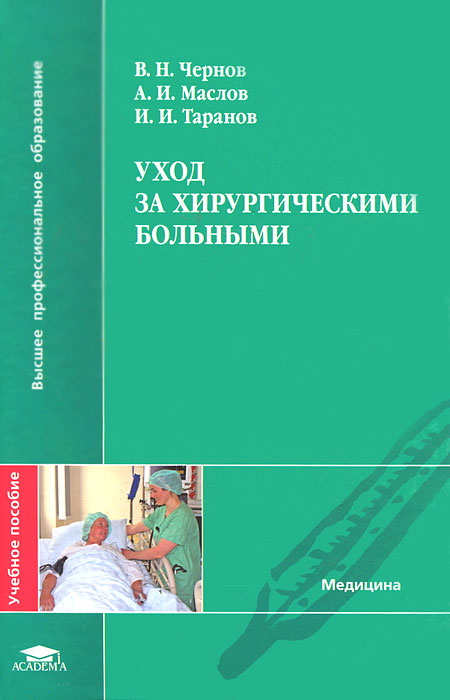 Уход за хирургическими больными. В. Н. Чернов, А. И. Маслов, И. И. Таранов