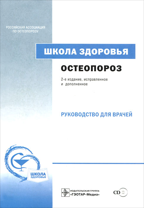 Школа здоровья. Остеопороз (+ CD-ROM). О. М. Лесняк, Л. П. Евстигнеева, Н. М. Кузнецова, Е. В. Негодаева