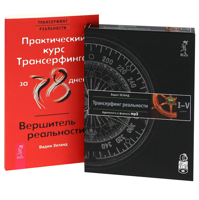 Практический курс Трансерфинга за 78 дней. Вершитель реальности (+ аудиокнига на 4 CD). Вадим Зеланд