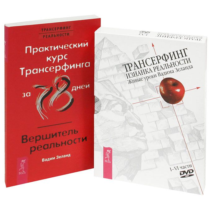Практический курс Трансерфинга за 78 дней. Вершитель реальности (+ аудиокнига на 4 DVD). Вадим Зеланд